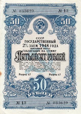 Выигрышный заём 1948 года (облигация на сумму 50 рублей)