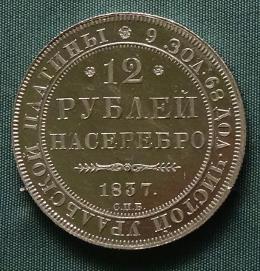 12 рублей 1837 года