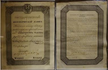 Депозитный билет 1840 года номиналом 25 рублей