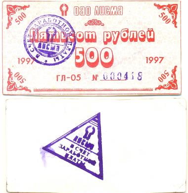 ОАО Лисма. Расчётный знак 500 рублей 1997