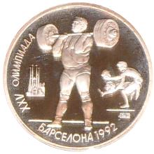 1 рубль 1991 Барселона. Тяжёлая атлетика