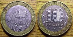10 рублей 2001 Гагарин