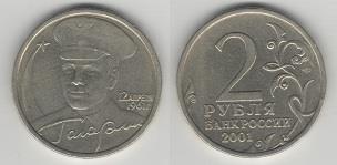 2 рубля 2001 Гагарин