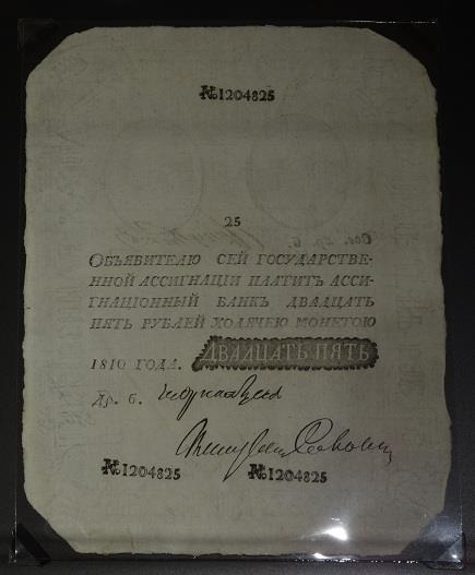 Фальшивая ассигнация 1810 года на сумму 25 рублей