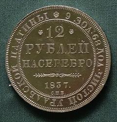 12 рублей 1837