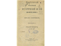 А.В. Орешников. «Русские монеты до 1547 г.»