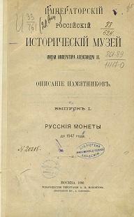 Орешников А.В. Русские монеты до 1547 г.