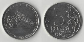 5 рублей 2015 Курская битва