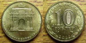 10 рублей 2012 Триумфальная арка