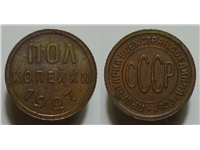 Дитя НЭПа, или Краткий курс истории монет ½ копейки в СССР