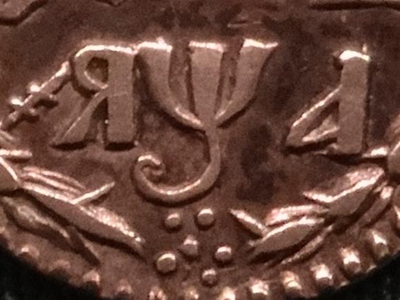 Дата на монете 1701 года