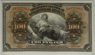 100 рублей 1918 (лицевая сторона)