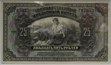 25 рублей 1918 (лицевая сторона)