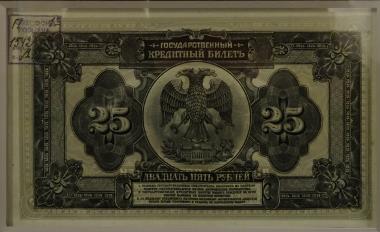 25 рублей 1918 (оборотная сторона)