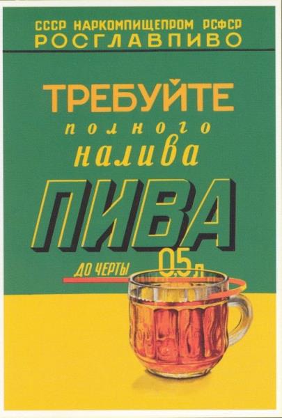 Советский плакат Росглавпиво