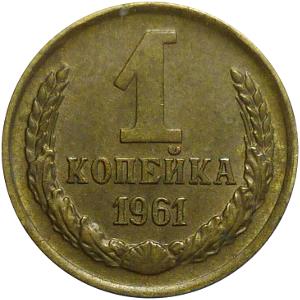 Копейка 1961 года
