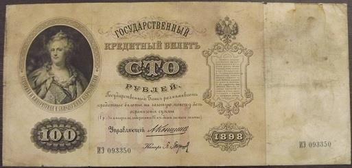 100 рублей 1898 года