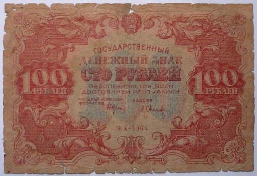 100 рублей 1922 года