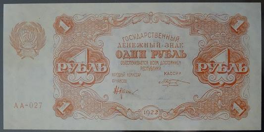 1 рубль 1922 года