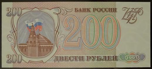 200 рублей 1993 года