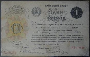 Червонец 1922 года