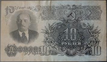 10 рублей образца 1947 года