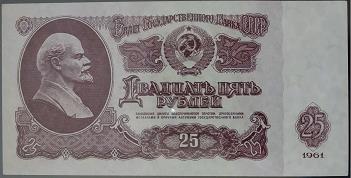 25 рублей образца 1961 года