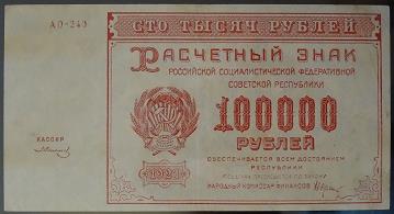 100000 рублей 1921 года