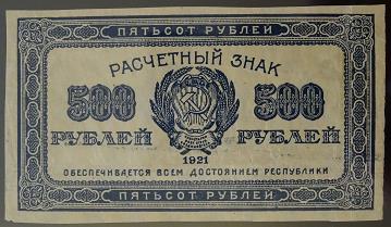 500 рублей 1921 года