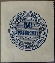 50 копеек 1923 года