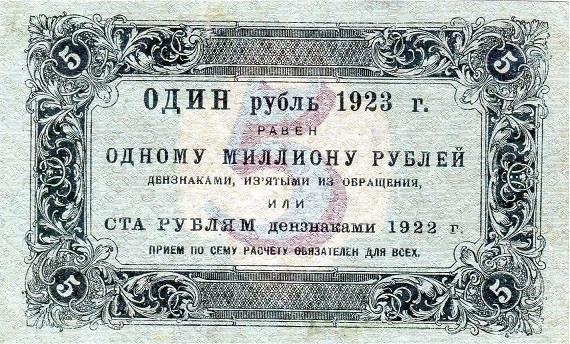 5 рублей 1923 1 выпуска