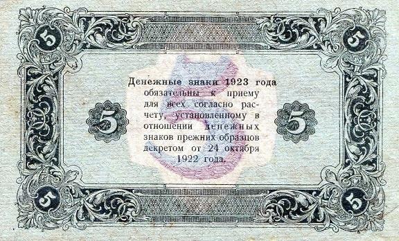 5 рублей 1923 2 выпуска