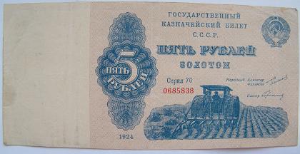 5 рублей 1924 года