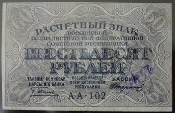 60 рублей 1919