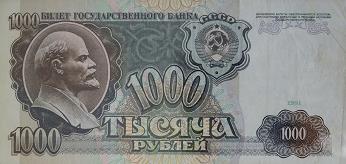 1000 рублей 1991 года