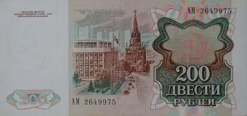 200 рублей 1991 года