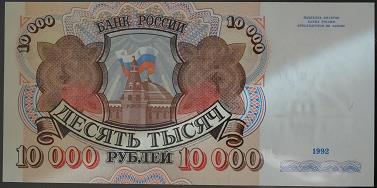 10000 рублей 1992