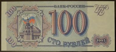 100 рублей 1993