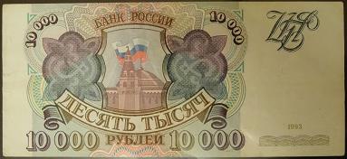 10000 рублей 1993