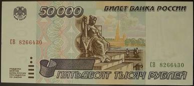 50 тысяч рублей 1995 года