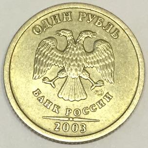 1 рубль 2003 СПМД