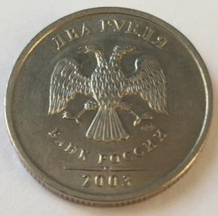 2 рубля 2003 СПМД