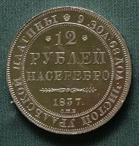 12 рублей 1837 года