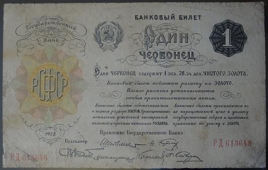 Червонец 1922 года