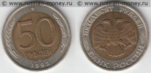 50 рублей 1992