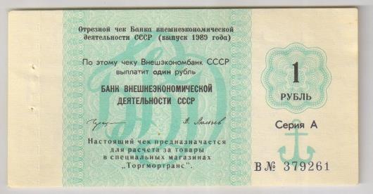Чек 1989 года на 1 рубль серии А (для моряков)