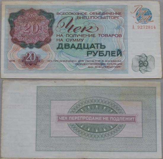 Чек ВПТ 1976 20 рублей