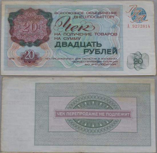 Чек ВПТ 1976 20 рублей