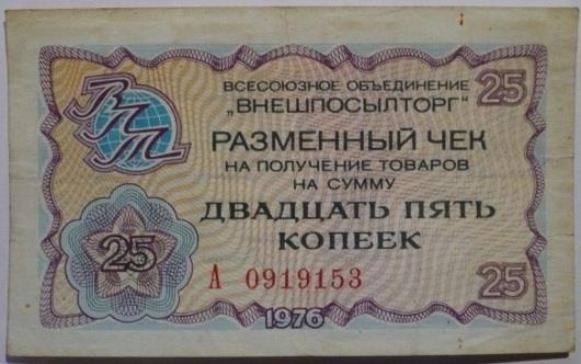 Чек ВПТ 1976 25 копеек