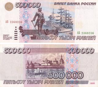 500000 рублей 1995